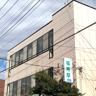 ホームヘルパーステーション福寿草